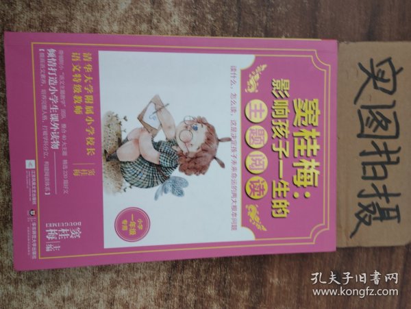 窦桂梅：影响孩子一生的主题阅读.小学一年级专用