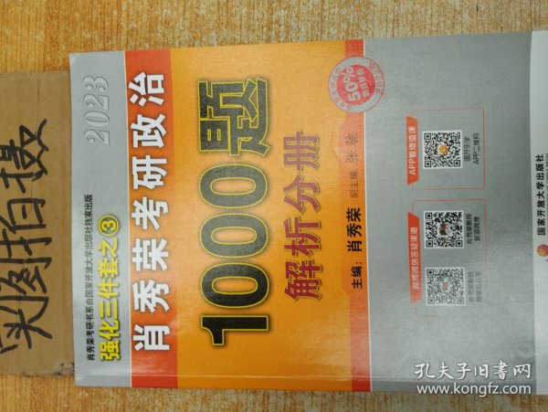 肖秀荣2023年考研政治1000题（解析分册）