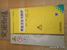 职业卫生与防护