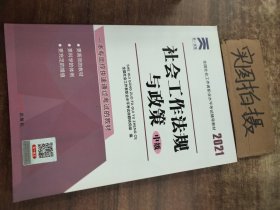 全国社会工作者职业水平考试辅导教材：社会工作法规与政策（中级）