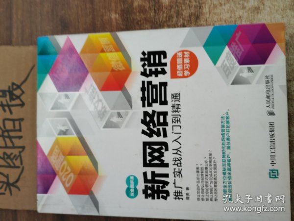 新网络营销推广实战从入门到精通