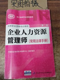 国家职业资格培训教程：企业人力资源管理师（第三版 常用法律手册）