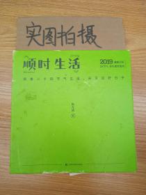 顺时生活：二十四节气饮食养生台历（陈允斌2019年健康养生日历 ）