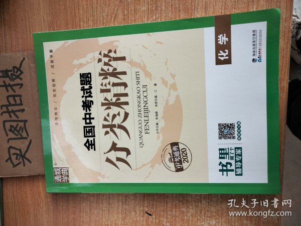 2016化学-全国中考试题分类精粹(中考必备)