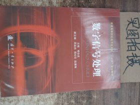 普通高等院校电子信息类“十二五”规划教材：数字信号处理