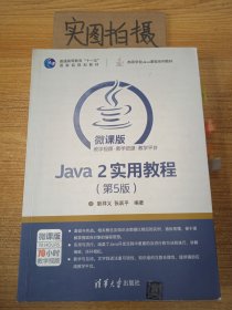 Java 2实用教程（第5版）/高等学校Java课程系列教材