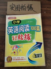 小学英语阅读100篇轻松练（六年级）