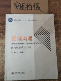 通向职业成功之路普通高等教育十一五国家级规划教材：管理沟通