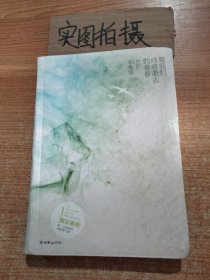 致我们终将逝去的青春