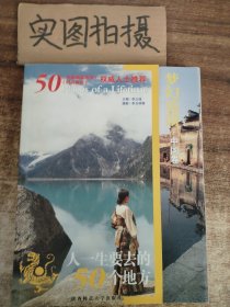 人一生要去的50个地方-中国卷