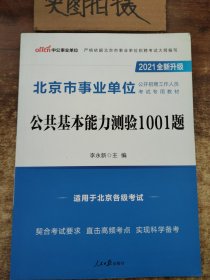 北京市事业单位，公共基本能力测验1001题 “