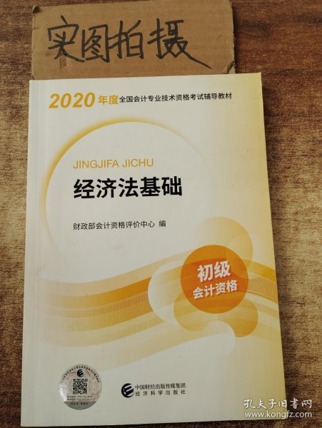 初级会计职称考试教材2020 2020年初级会计专业技术资格考试 经济法基础