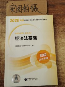 初级会计职称考试教材2020 2020年初级会计专业技术资格考试 经济法基础