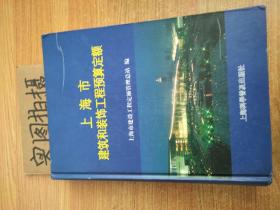 上海市建筑和装饰工程预算定额.2000