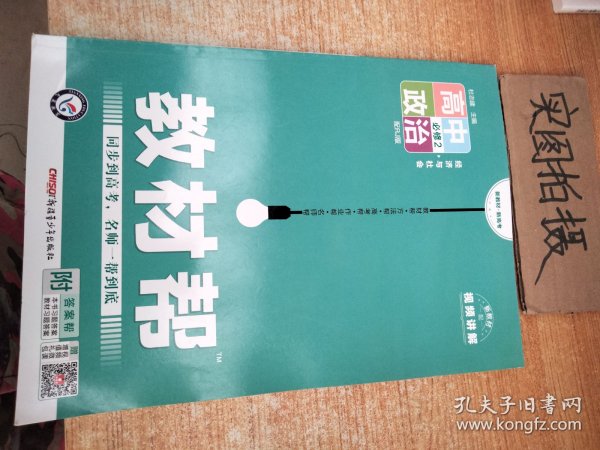 教材帮 必修2 政治 RJ （人教新教材）（经济与社会）2021学年适用--天星教育