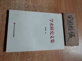 学术研究文集