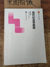 现代社会学教程（第三版）/面向21世纪课程教材