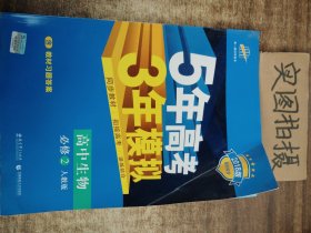 曲一线科学备考·5年高考3年模拟：高中生物（必修2 RJ 高中同步新课标）