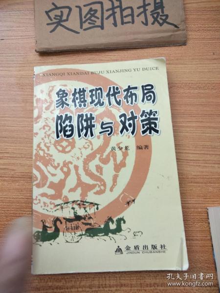 象棋现代布局陷阱与对策