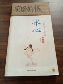 冰心儿童文学全集：大师儿童文学书系