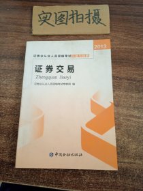 2013年证券业从业人员资格考试习题与精解 证券交易