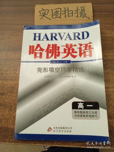 哈佛英语·完形填空巧学精练：高一