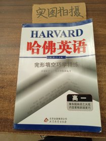 哈佛英语 完形填空巧学精练