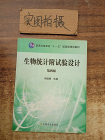 生物统计附试验设计/普通高等教育“十一五”国家级规划教材