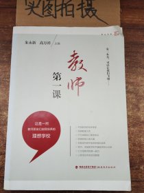 梦山书系：教师第一课