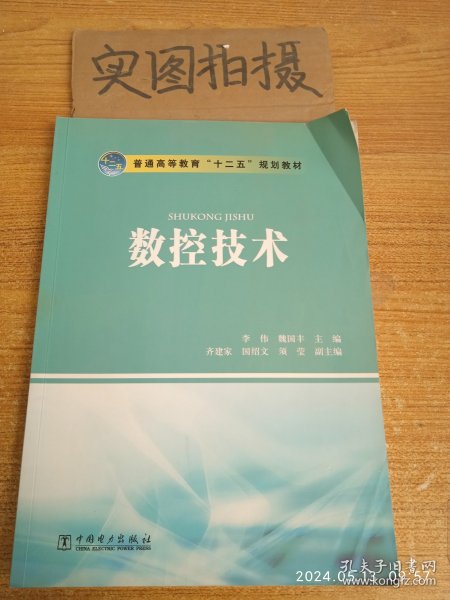 普通高等教育“十二五”规划教材：数控技术