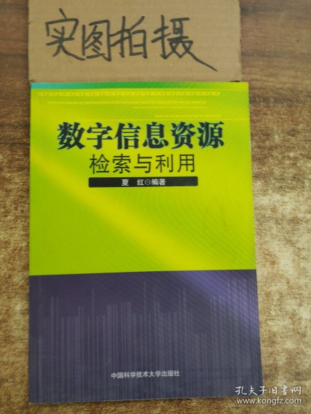 数字信息资源检索与利用