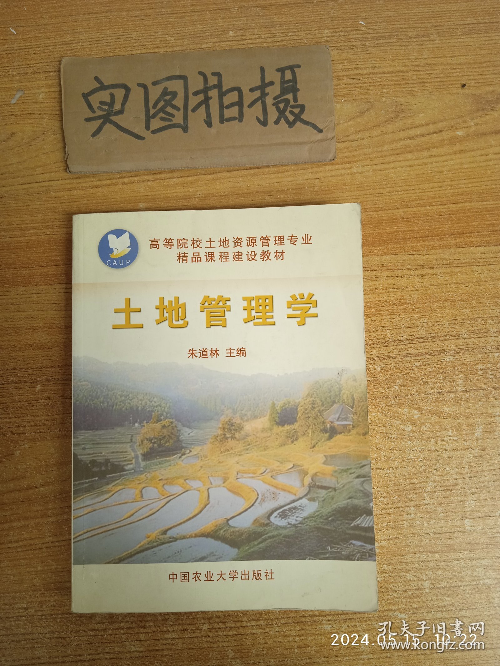 高等院校土地资源管理专业精品课程建设教材：土地管理学