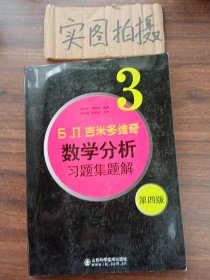 б.п.吉米多维奇数学分析习题集题解（3）（第4版）