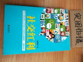 社交红利：如何从微信微博QQ空间等社交网络带走海量用户、流量与收入