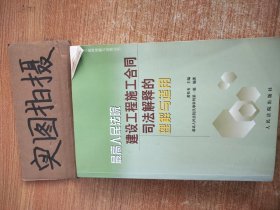 最高人民法院建设工程施工合同司法解释的理解与适用