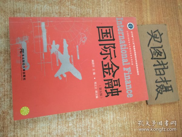 国际金融（第5版）/辽宁省“十二五”普通高等教育本科省级规划教材 （