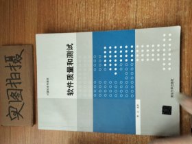 软件质量和测试/计算机系列教材