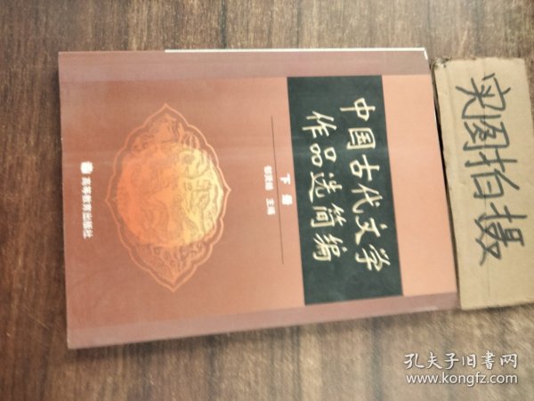 中国古代文学作品选简编.下册