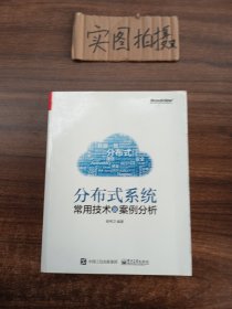 分布式系统常用技术及案例分析