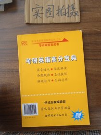 历年考研英语真题解析及复习思路(精编版)：张剑考研英语黄皮书