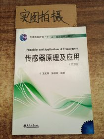 传感器原理及应用（第2版）/普通高等教育“十一五”国家级规划教材