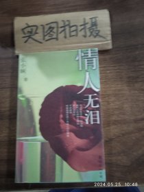 情人无泪