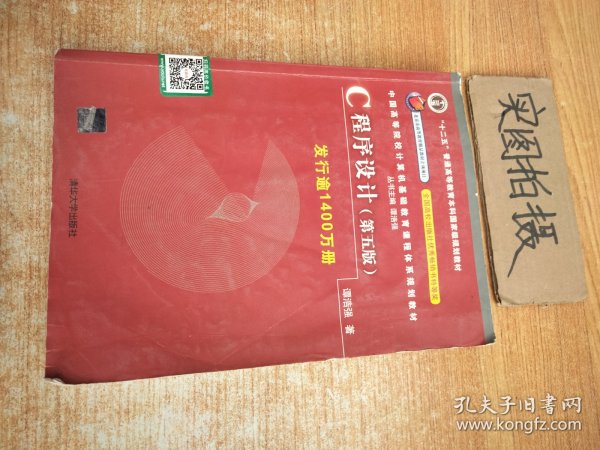 C程序设计（第五版）/中国高等院校计算机基础教育课程体系规划教材 