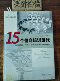 15个情商培训游戏