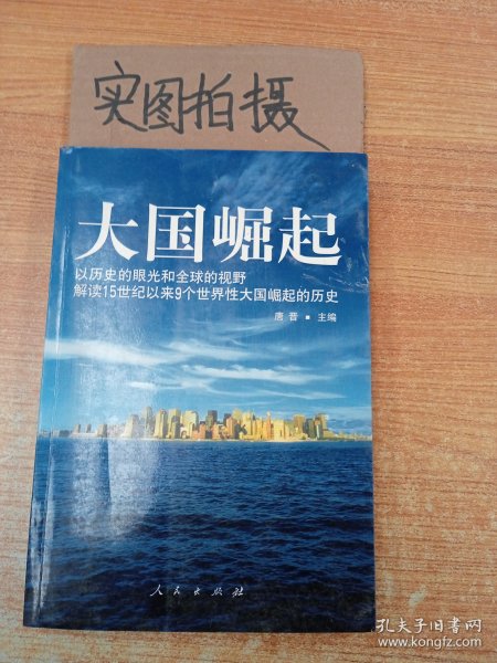 大国崛起：解读15世纪以来9个世界性大国崛起的历史