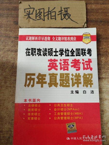 2008在职联考·在职攻读硕士学位全国联考·英语考试：历年真题详解