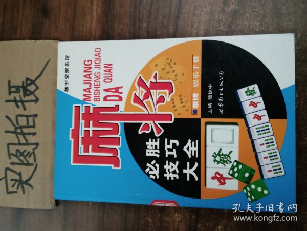 麻将必胜技巧大全