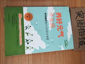 养好元气不生病 中华神针赵天才的养生智慧