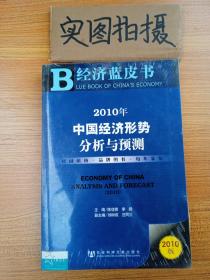 2010经济蓝皮书：中国经济形势分析与预测