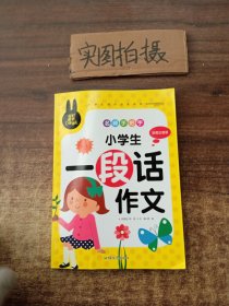 名师手把手 小学生一段话作文